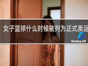 女子篮球什么时候被列为正式奥运项目