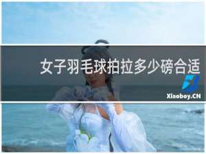 女子羽毛球拍拉多少磅合适