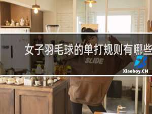 女子羽毛球的单打规则有哪些