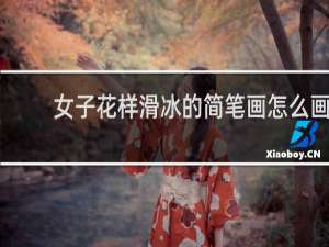 女子花样滑冰的简笔画怎么画