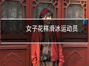 女子花样滑冰运动员
