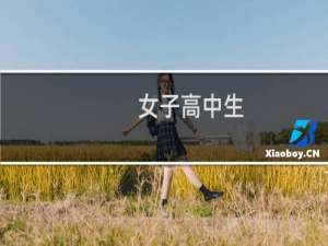 女子高中生