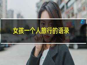 女孩一个人旅行的语录