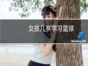 女孩几岁学习篮球