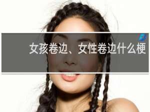 女孩卷边、女性卷边什么梗