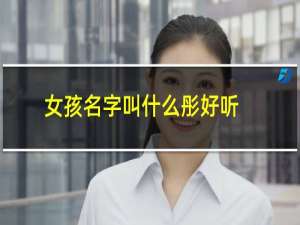 女孩名字叫什么彤好听