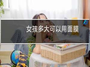 女孩多大可以用面膜
