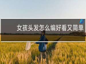 女孩头发怎么编好看又简单