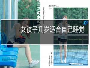 女孩子几岁适合自己睡觉