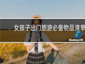 女孩子出门旅游必备物品清单