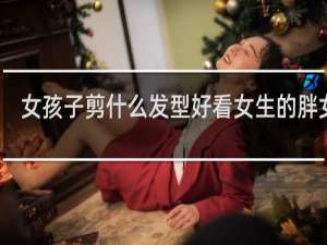 女孩子剪什么发型好看女生的胖女孩