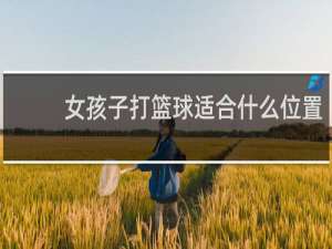 女孩子打篮球适合什么位置