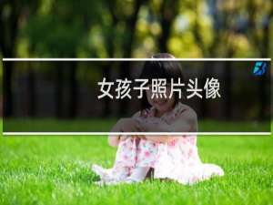 女孩子照片头像