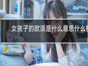 女孩子的欧派是什么意思什么梗
