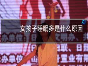 女孩子睡眠多是什么原因