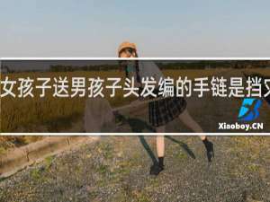 女孩子送男孩子头发编的手链是挡灾的吗
