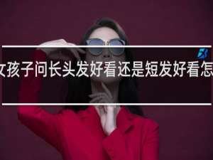 女孩子问长头发好看还是短发好看怎么回答