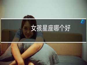 女孩星座哪个好