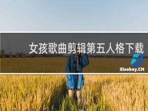 女孩歌曲剪辑第五人格下载