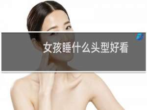 女孩睡什么头型好看