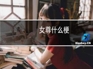女尊什么梗