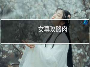 女尊攻略肉