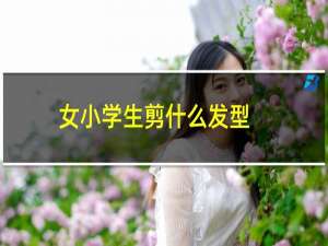 女小学生剪什么发型