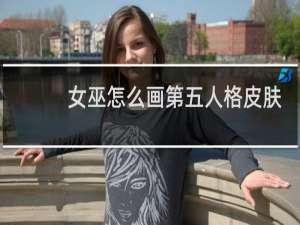 女巫怎么画第五人格皮肤
