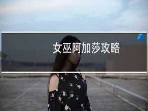 女巫阿加莎攻略