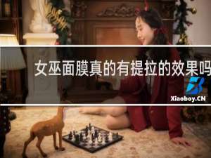 女巫面膜真的有提拉的效果吗