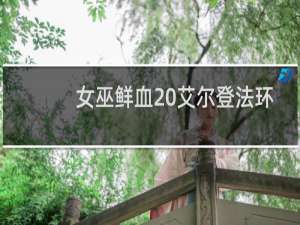 女巫鲜血 艾尔登法环