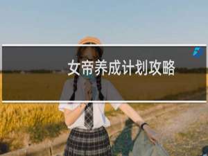 女帝养成计划攻略