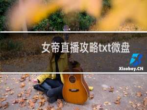 女帝直播攻略txt微盘