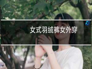 女式羽绒裤女外穿（EasyCastle是什么牌子女羽绒裤）