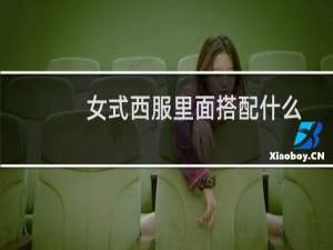 女式西服里面搭配什么