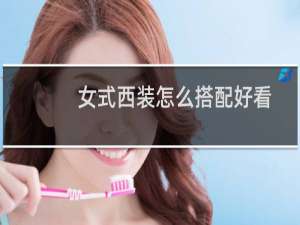 女式西装怎么搭配好看