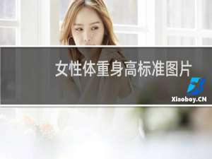女性体重身高标准图片（女性体重身高标准）