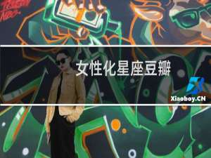 女性化星座豆瓣