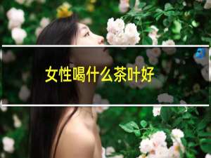 女性喝什么茶叶好