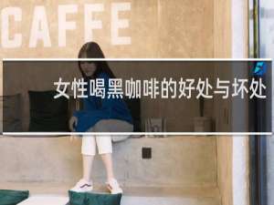 女性喝黑咖啡的好处与坏处
