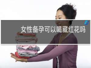 女性备孕可以喝藏红花吗