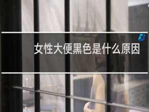 女性大便黑色是什么原因
