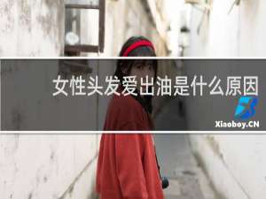 女性头发爱出油是什么原因