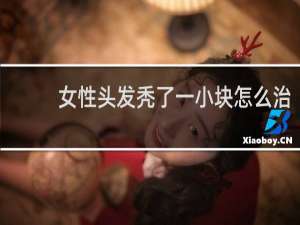 女性头发秃了一小块怎么治