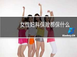 女性妇科保险都保什么