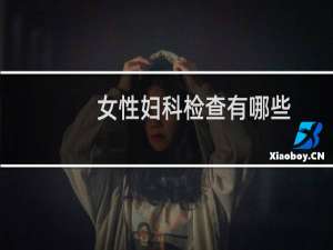 女性妇科检查有哪些