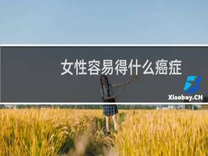 女性容易得什么癌症