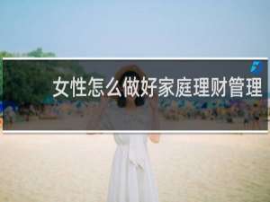 女性怎么做好家庭理财管理