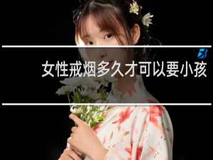 女性戒烟多久才可以要小孩