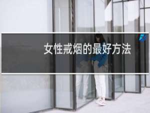 女性戒烟的最好方法